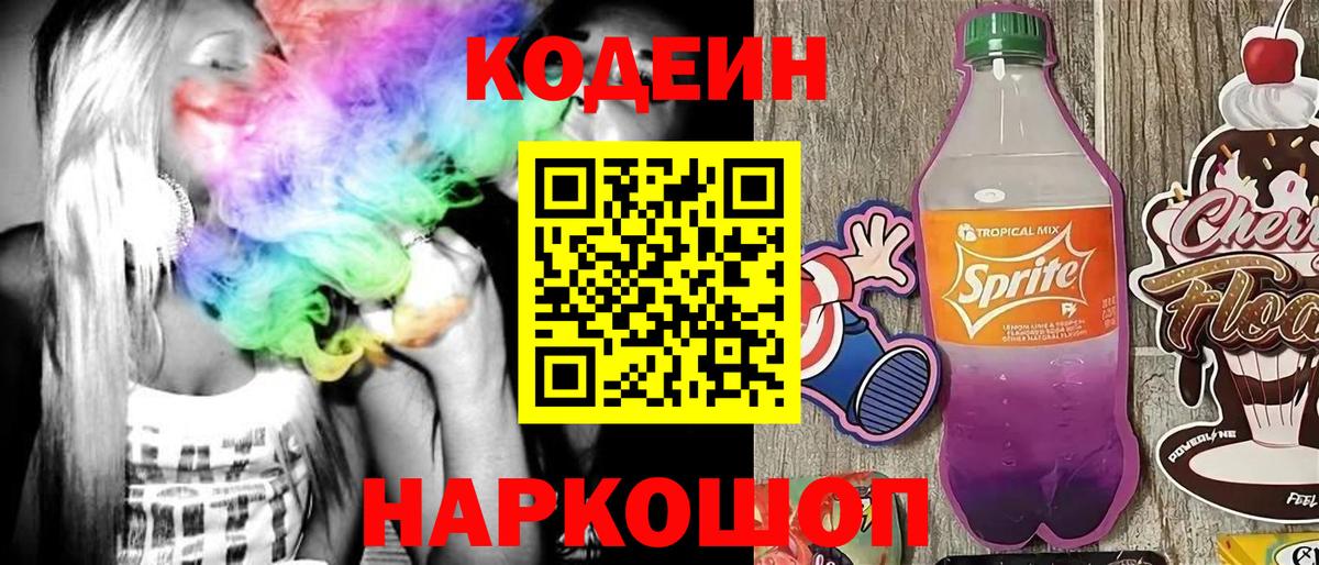 Кодеин Purple Drank  Вход с VPN  Codein напиток Lean (лин)  Кемерово 