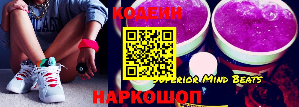 Кодеин Purple Drank Кемерово